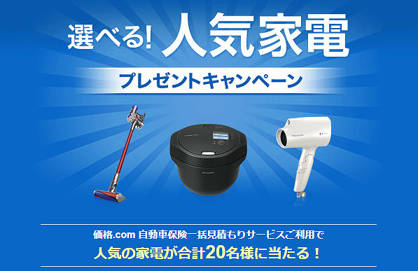 Kakaku.com 価格.com自動車保険　一括見積もり 家電 プレゼント キャンペーン