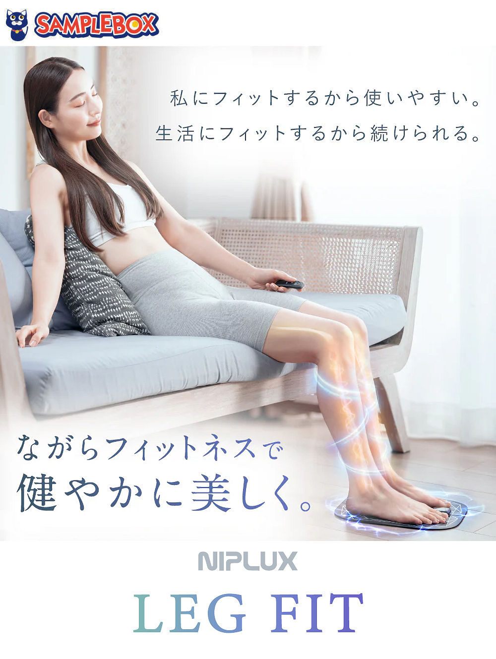 NIPLUX EMSフットマッサージャー LEG FITをプレゼント！ サンプルボックスビューティプレゼントキャンペーン - つぼプレ