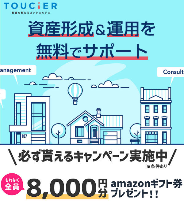 トウシェル 現金 プレゼント 資産運用 相談