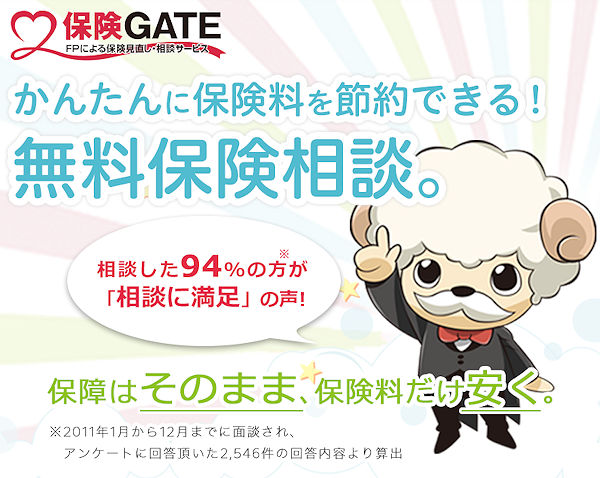 保険ゲート 生命保険 無料相談 見直し プレゼント