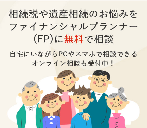 相続税や遺産相続のオンライン無料相談