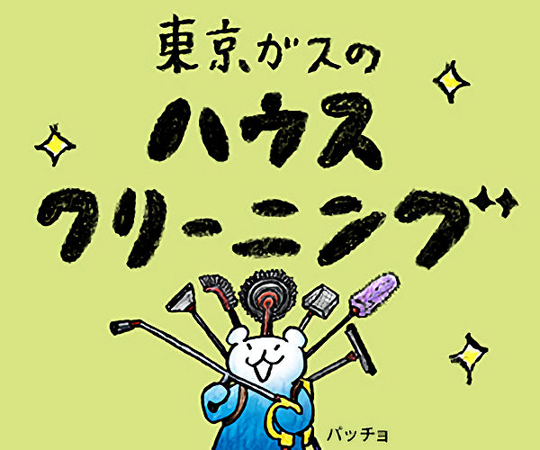 東京ガスのハウスクリーニング