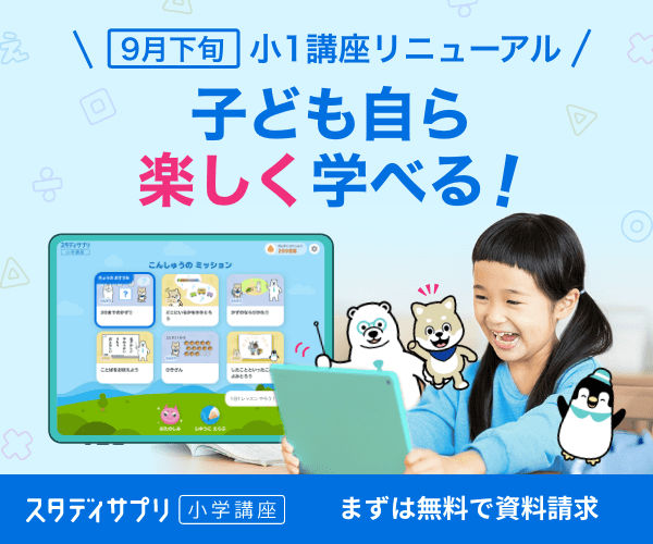 スタディサプリ小学講座 リクルート 無料体験