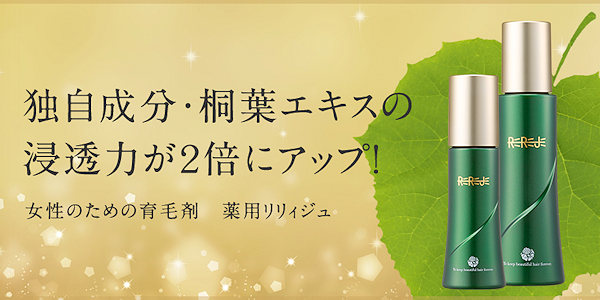 女性用育毛剤 リリィジュ 初回半額 本気の薄毛対策 無料サンプル お試しセットならサンプルボックス