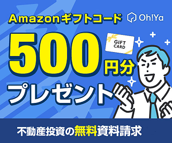 Oh!Ya　  はじめての不動産投資　一括資料請求