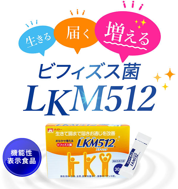 ビフィズス菌LKM512