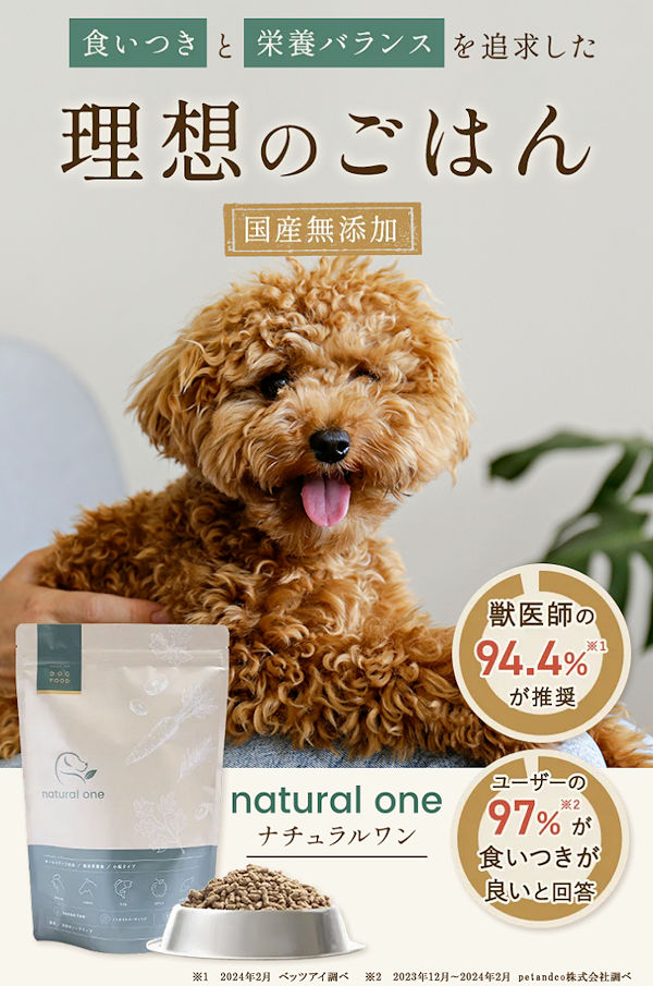 国産無添加ドッグフード　natural one