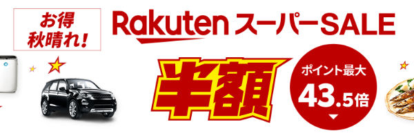 楽天スーパーセール 半額 ポイント最大43 5倍 おすすめ無料サンプル トライアル お試しセットならサンプルボックス