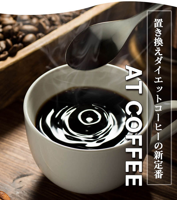 AT COFFEE本品1ヶ月分980円！置き換えチャコールコーヒーダイエット 