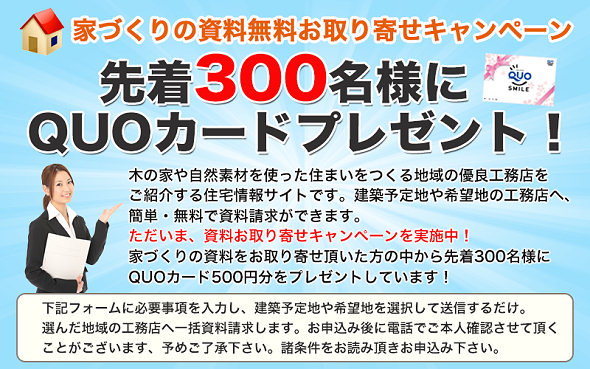 住宅の新築やリフォーム資料請求でquoカードを先着プレゼント 住宅情報サイト おすすめ無料サンプル トライアル お試しセットならサンプルボックス