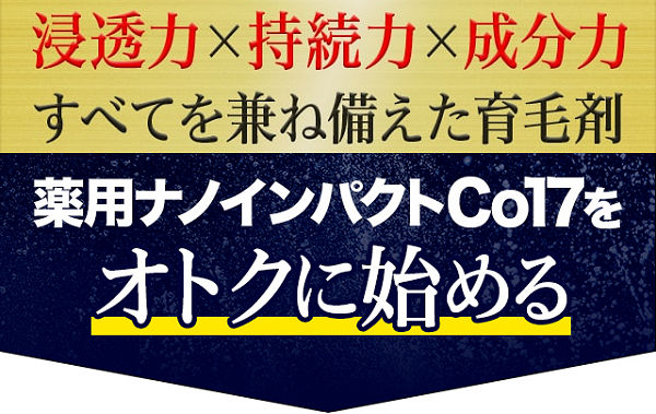 薬用ナノインパクトCo17 | 育毛、発毛促進、薄毛予防に