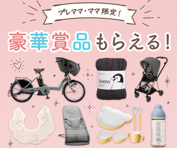 電動自転車 ベビーカーなど豪華育児グッズプレゼント ママリ おすすめ無料サンプル トライアル お試しセットならサンプルボックス