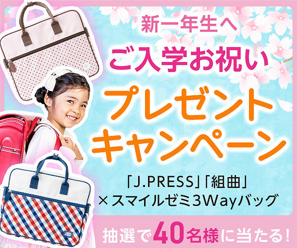 新一年生入学祝い 組曲KIDS×J.PRESSコラボ3Wayバッグプレゼント