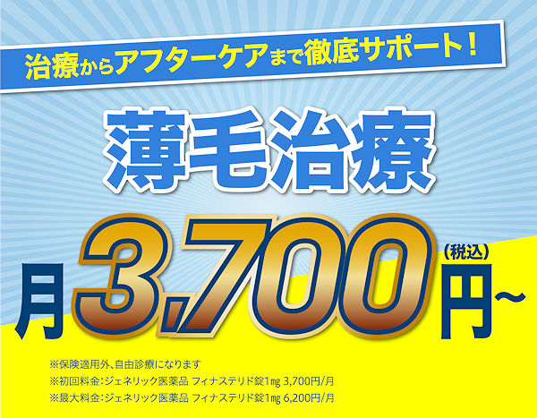 治療からアフターケアまで徹底サポート！薄毛治療　月3,700円～