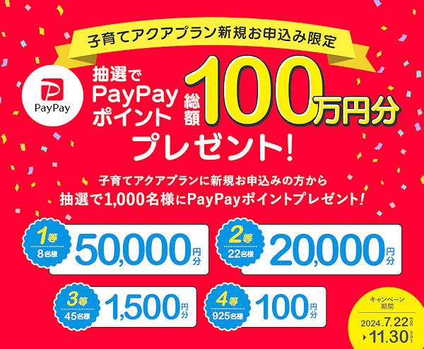 子育てアクアプラン　11/30まで、PayPayポイント総額100万円分プレゼント