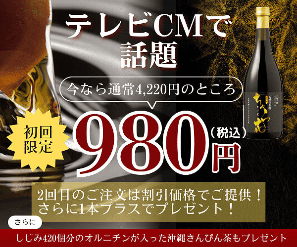 テレビCMで話題　今なら通常4,220円のところ980円　さらに2回目のご注文は割引価格でご提供！さらに1本プラスでプレゼント！しじみ420個分のオルニチンが入った沖縄さんぴん茶もプレゼント