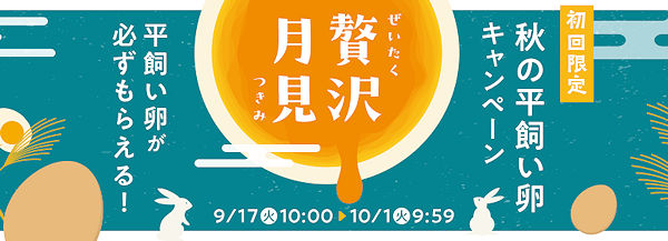 10/1まで、秋の平飼い卵キャンペーン　平飼い卵が必ずもらえる！