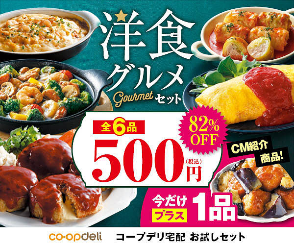 洋食グルメセット全6品が、82％OFFの500円でお試しできます。