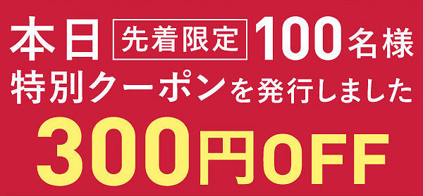 本日先着限定 100名様　特別クーポンを発行しました　300円OFF