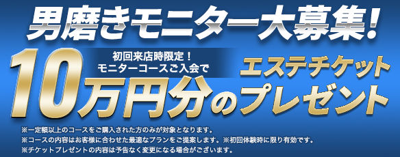 男磨きモニター大募集！10万エステチケットプレゼント！