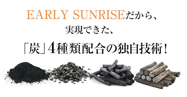 EARLY SUNRISE だから実現できた、炭4種類配合の独自技術