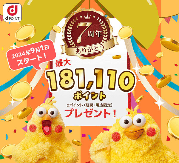 10/31まで、豪華7大キャンペーンで最大181,110ポイントプレゼント！