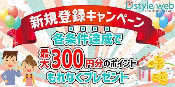 新規登録キャンペーン　各条件達成で最大300円分のポイントもれなくプレゼント