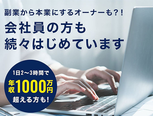 副業から本業にするオーナーも　会社員の方も続々はじめています　1日2～3時間で年収1000万円超える方も！