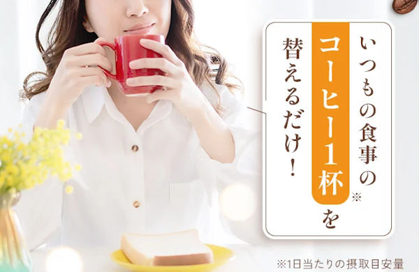 いつもの食事のコーヒー1杯を替えるだけ！