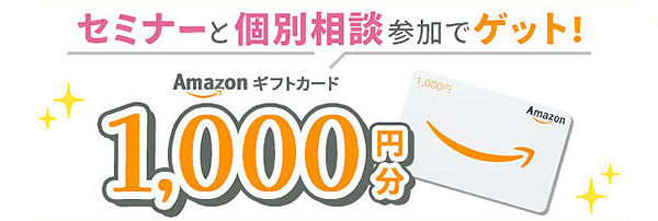 セミナーと個別相談参加で、Amazonギフトカード1,000円分プレゼント！