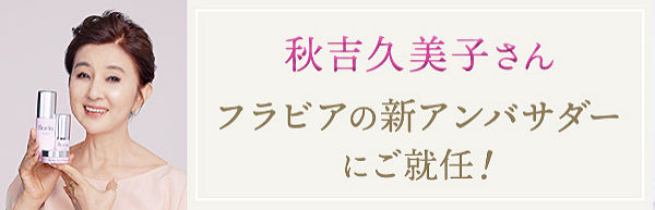 秋吉久美子さんが、フラビアの新アンバサダーに就任！