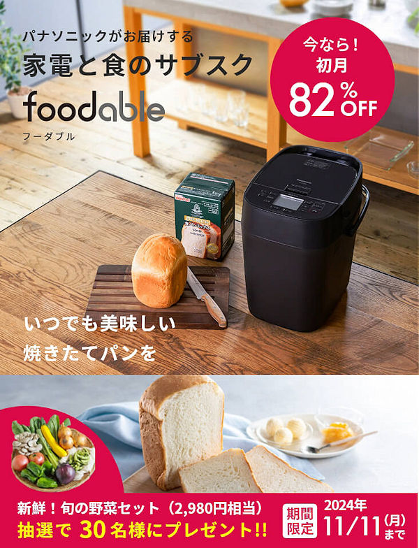 ホームベーカリーBistroと小麦粉・パンミックスのサブスク初月980円！【パナソニックfoodable（フーダブル）】