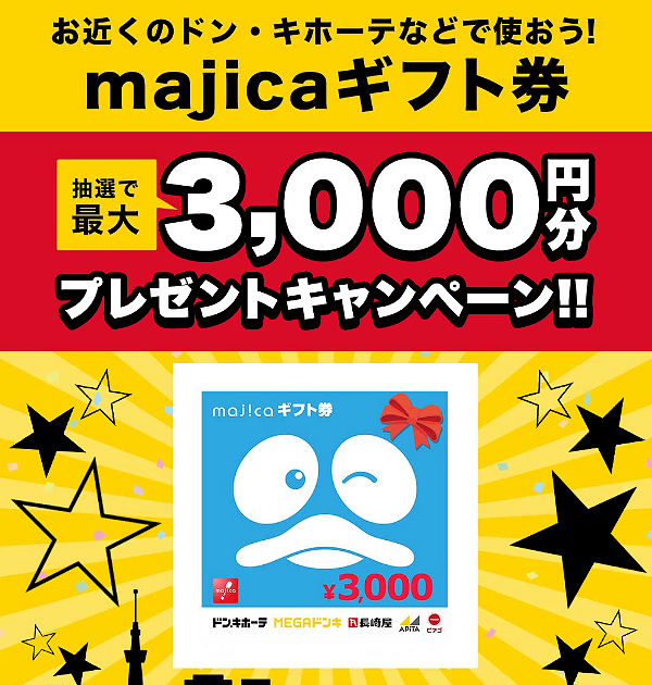 majicaギフト券最大3,000円分プレゼントキャンペーン