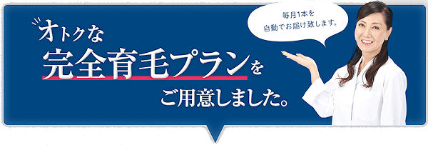 オトクな完全育毛プランをご用意しました。