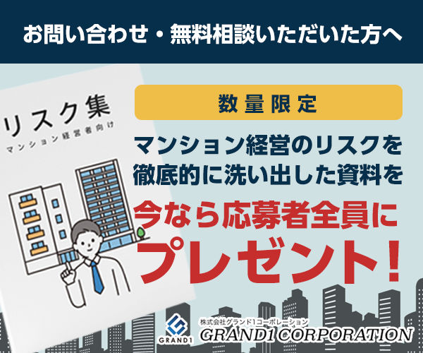 お問い合わせ・無料相談いただいた方へ　マンション経営のリスクを徹底的に洗い出した資料を今なら応募者全員にプレゼント！