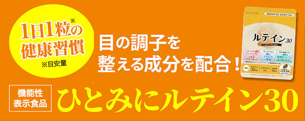 1日1粒の健康習慣　目の調子を整える成分を配合！　機能性表示食品　ひとみにルテイン30