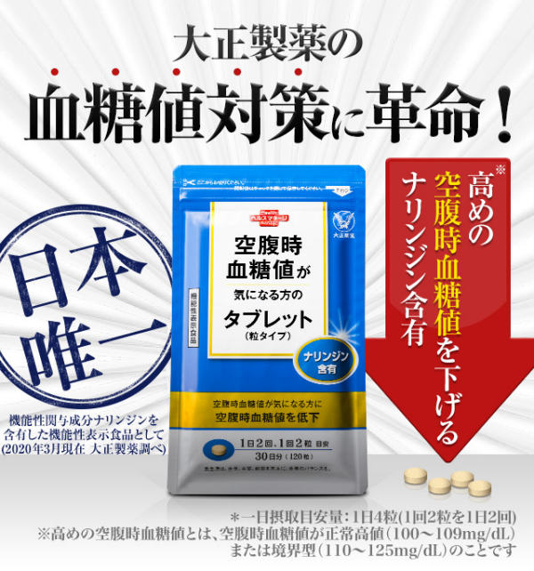 30日分980円！日本唯一、大正製薬の血糖値対策に革命「空腹時血糖値が