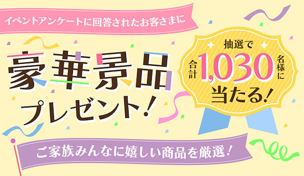 合計1,030様に豪華賞品プレゼント！