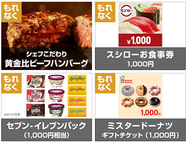 無料相談ご利用の方に、シェフこだわり黄金比ビーフハンバーグ、スシローお食事券1,000円分、セブン-イレブンパック1,000円相当、ミスタードーナツギフトチケット1,000円分から選べるプレゼント！