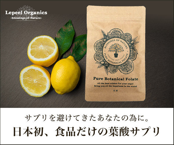 サプリを避けてきたあなたの為に。日本初、食品だけの葉酸サプリ