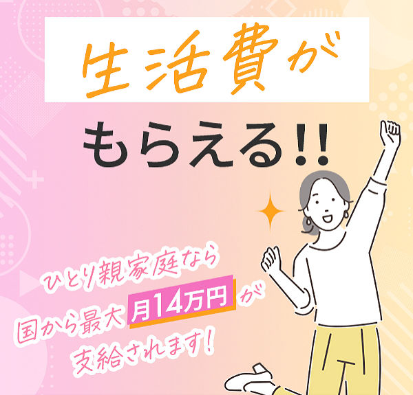 生活費がもらえる！ひとり親家庭なら国から最大月14万円支給されます！