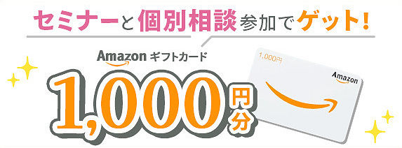 セミナーと個別相談参加でAmazonギフト券1,000円分プレゼント！