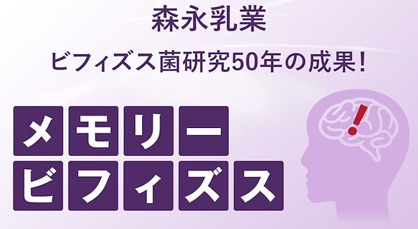 森永乳業ビフィズス菌研究50年の成果！メモリービフィズス