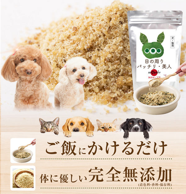 目の周りパッチリ美人本品20％OFF！犬の涙やけをサポート | おすすめ