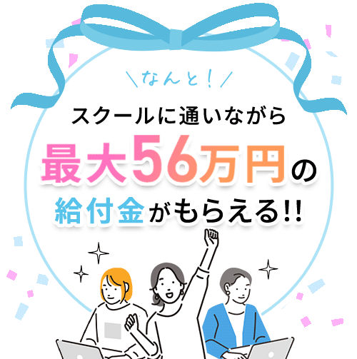 なんと！スクールに通いながら最大56万円の給付金がもらえる！