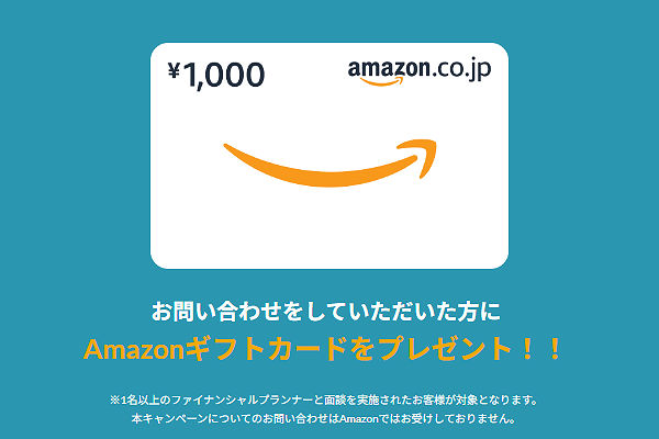 お問い合わせをしていただいた方に、Amazonギフト券プレゼント！