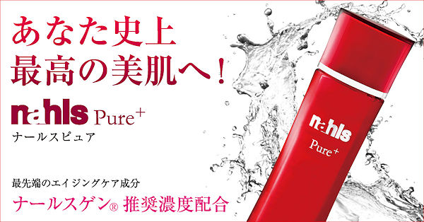 あなた史上最高の美肌へ！ナールスピュア　最先端のエイジングケア成分ナールスゲン推奨濃度配合