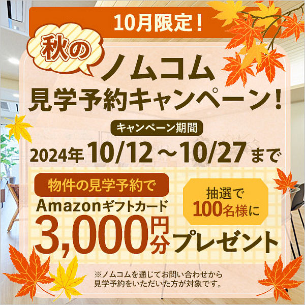 10/27まで、秋のノムコム見学予約キャンペーン！物件の見学予約で、抽選でAmazonギフトカード3,000円分プレゼント！