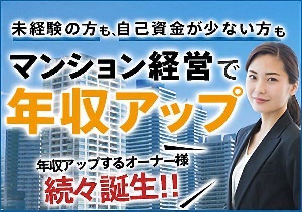 未経験の方も、自己資金が少ない方もマンション経営で年収アップ！年収アップするオーナー様続々誕生！