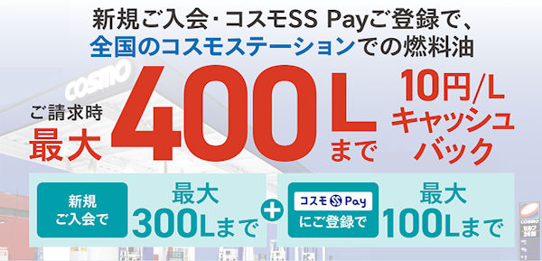 コスモ・ザ・カード・オーパスを利用して、最大400Lまで10円/Lキャッシュバック。